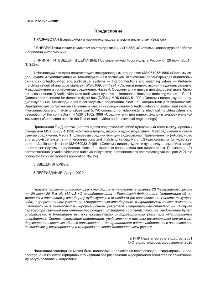 ГОСТ Р 51771-2001