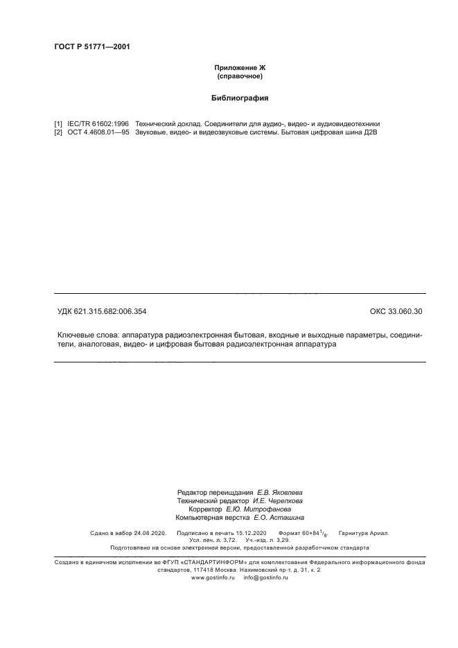 ГОСТ Р 51771-2001