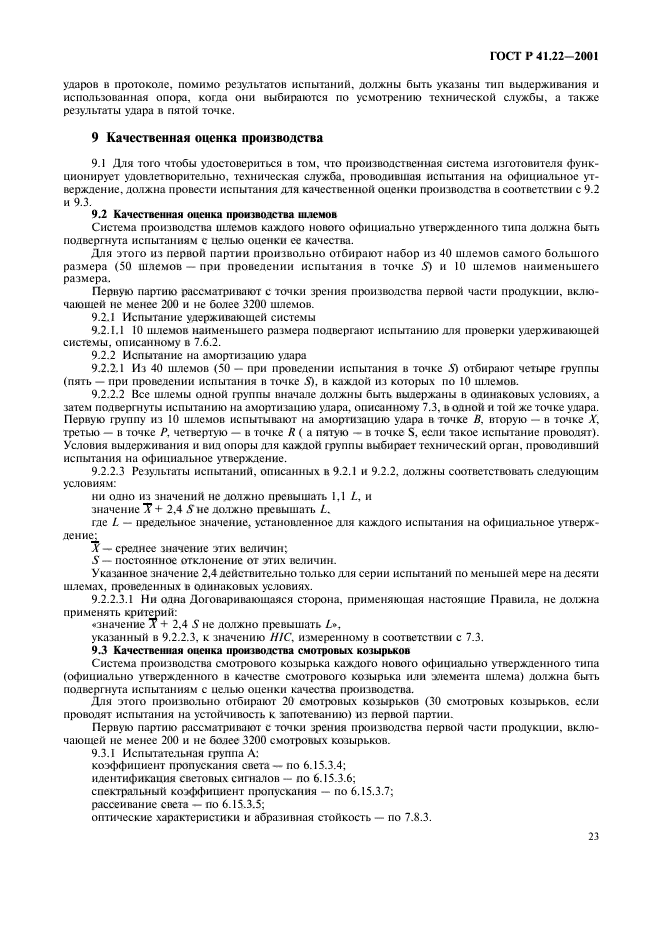 ГОСТ Р 41.22-2001