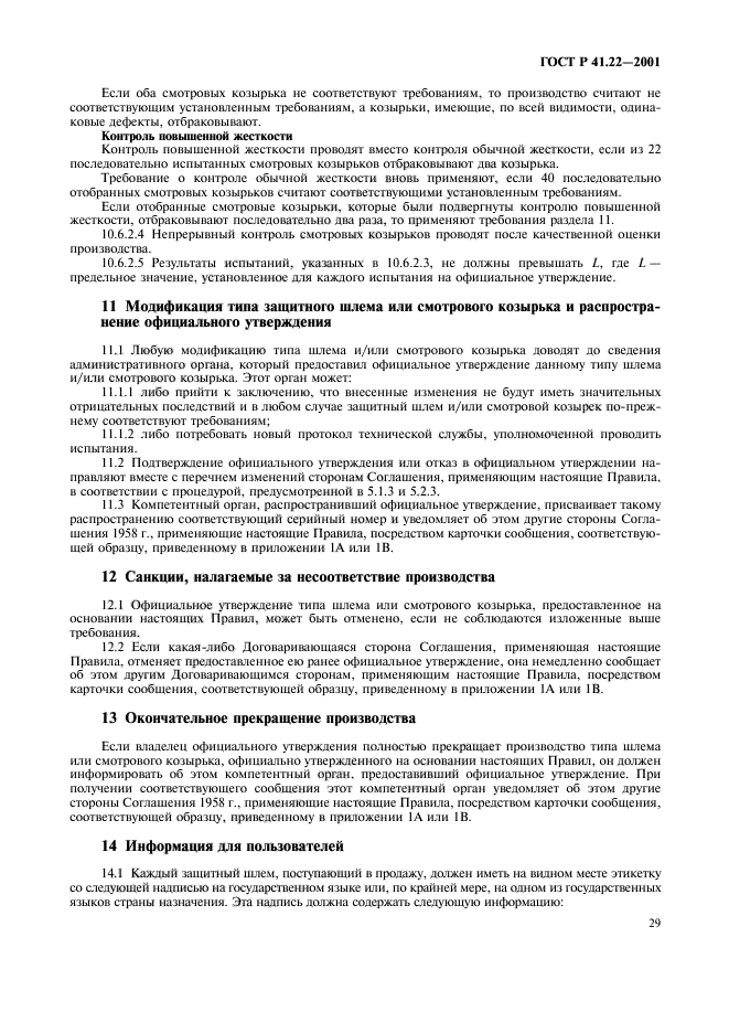 ГОСТ Р 41.22-2001