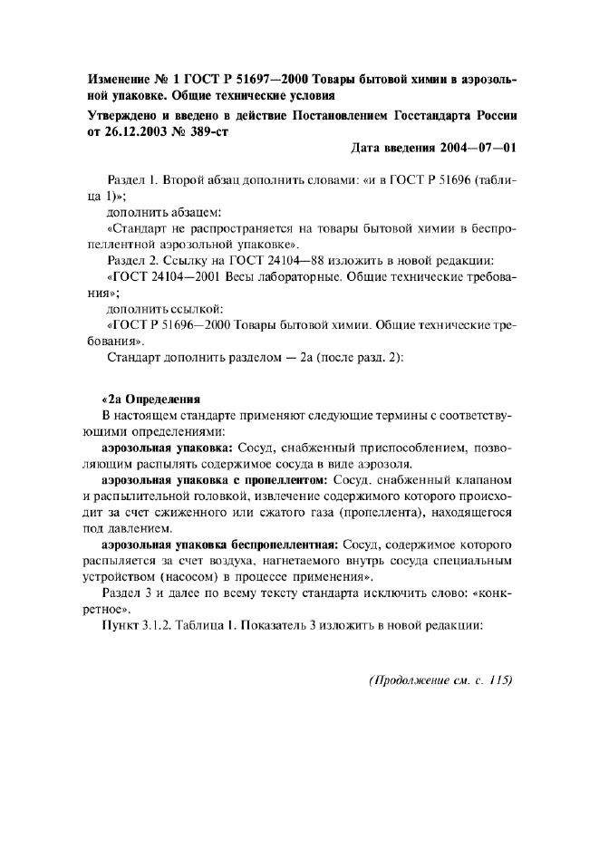 Изменение №1 к ГОСТ Р 51697-2000