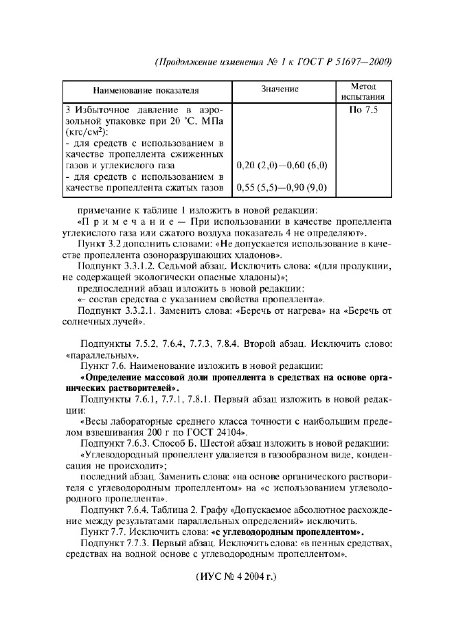 Изменение №1 к ГОСТ Р 51697-2000