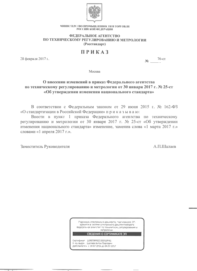 Изменение к ГОСТ Р 56836-2016. Дата введения перенесена