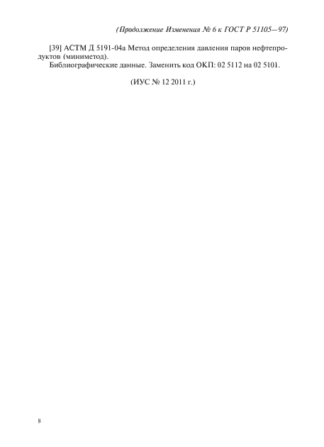 Изменение №6 к ГОСТ Р 51105-97