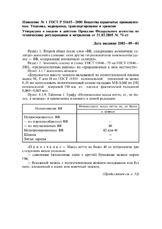Изменение №1 к ГОСТ Р 51615-2000