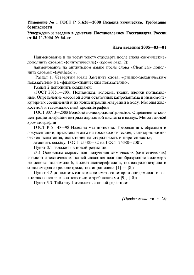 Изменение №1 к ГОСТ Р 51626-2000