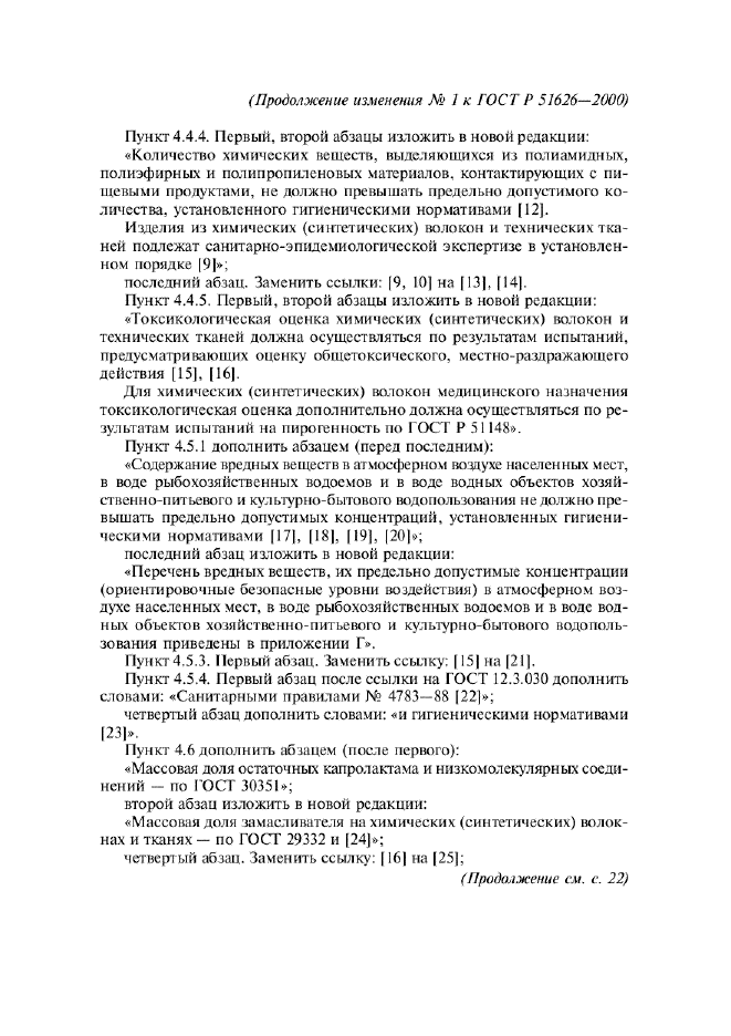 Изменение №1 к ГОСТ Р 51626-2000