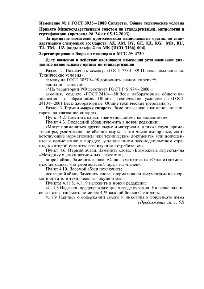 Изменение №1 к ГОСТ 3935-2000