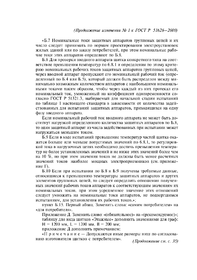 Изменение №1 к ГОСТ Р 51628-2000