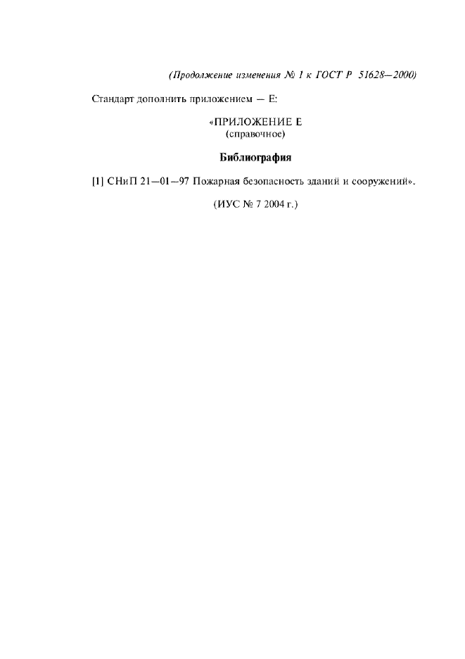 Изменение №1 к ГОСТ Р 51628-2000