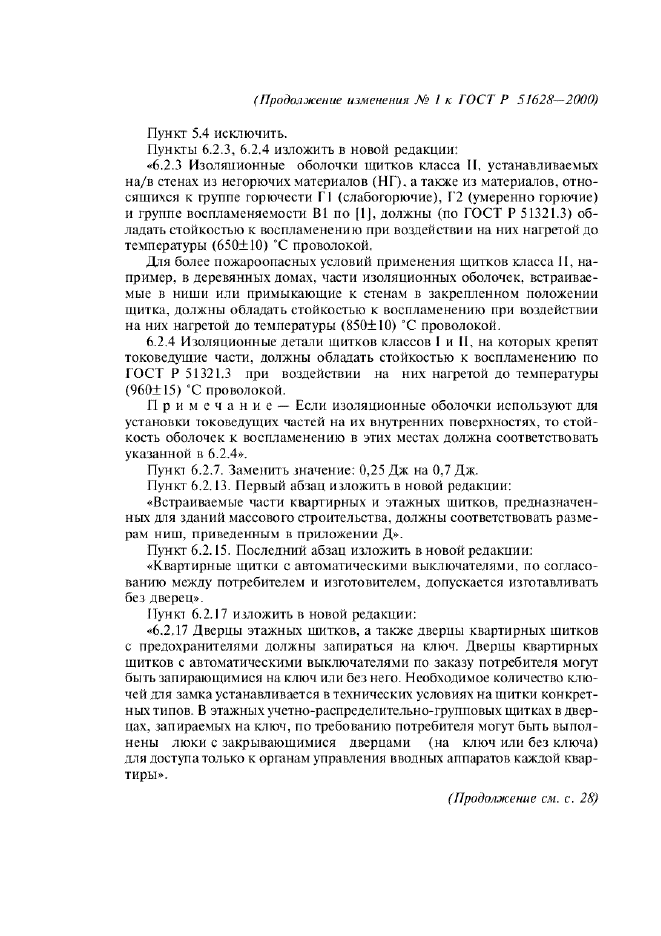 Изменение №1 к ГОСТ Р 51628-2000