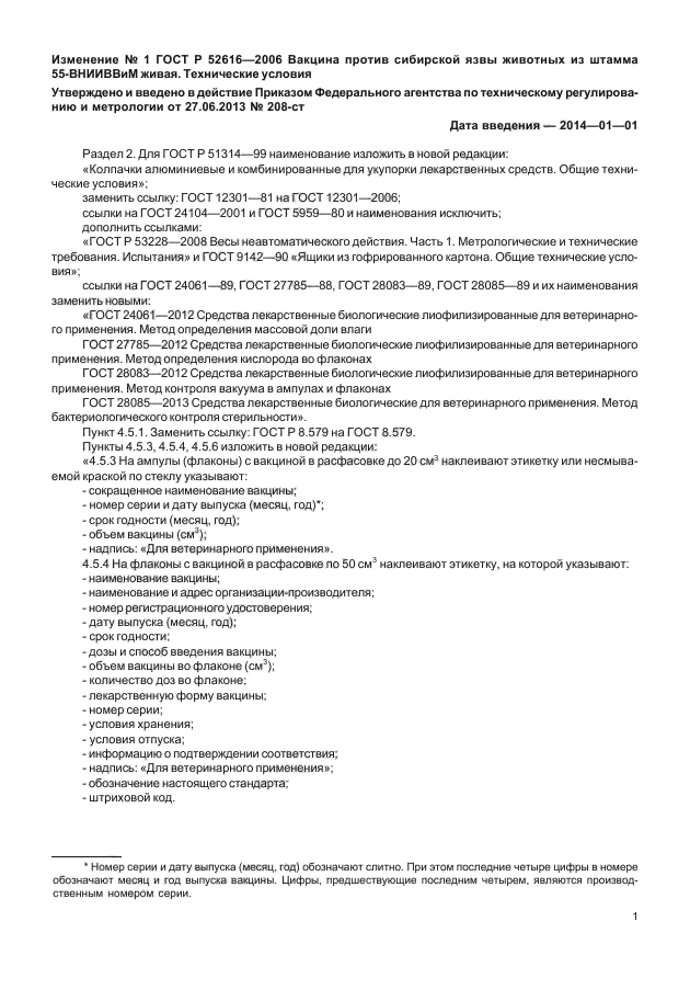 Изменение №1 к ГОСТ Р 52616-2006