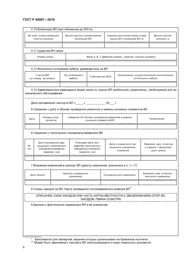 ГОСТ Р 58087-2018