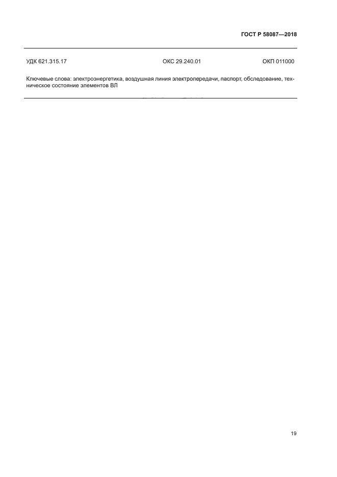 ГОСТ Р 58087-2018