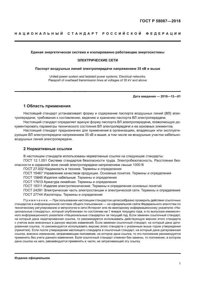 ГОСТ Р 58087-2018