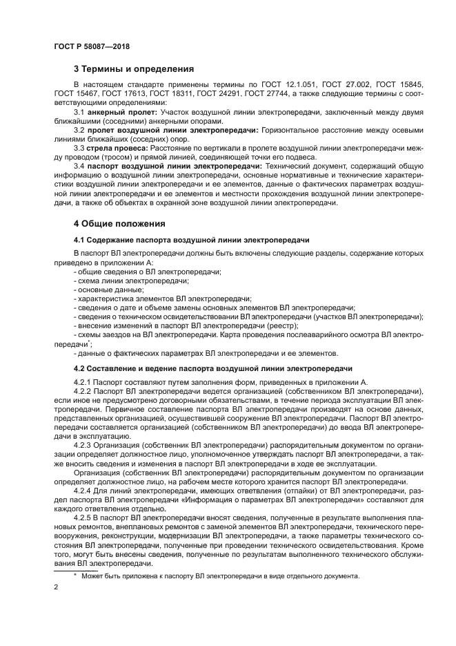 ГОСТ Р 58087-2018