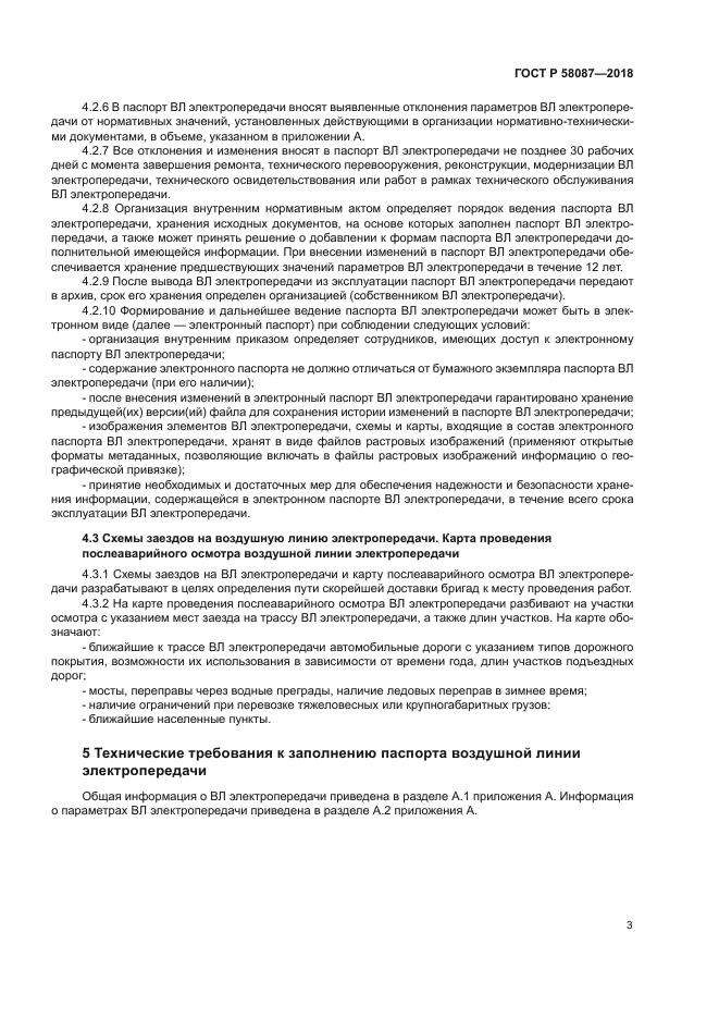 ГОСТ Р 58087-2018