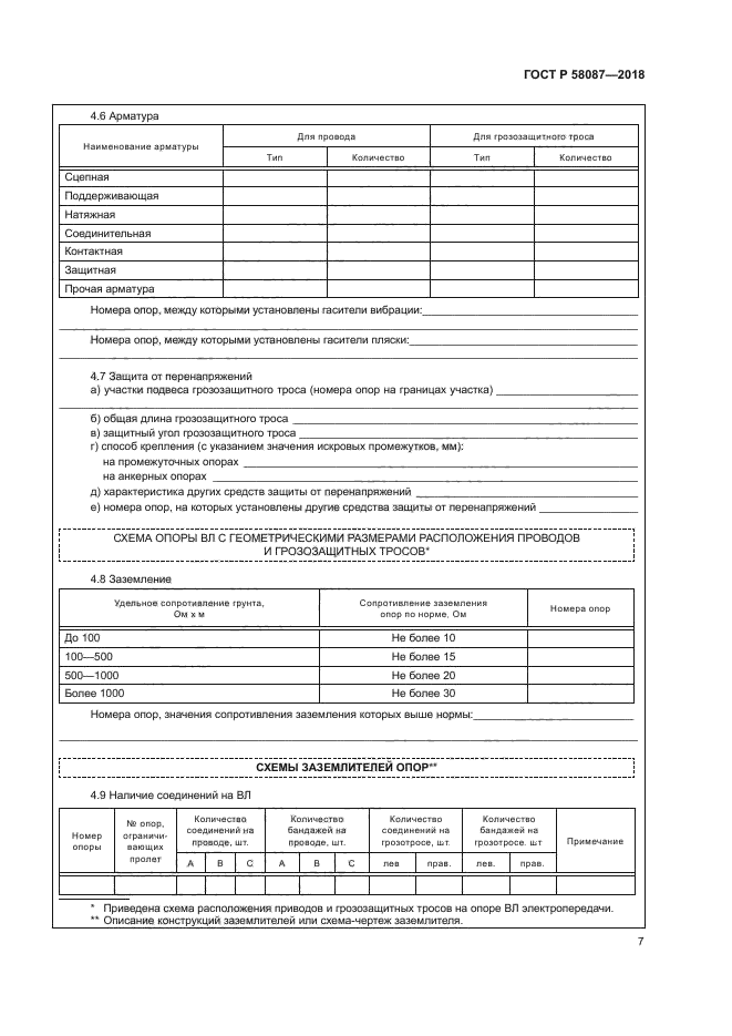 ГОСТ Р 58087-2018