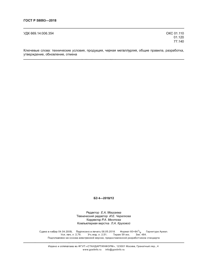 ГОСТ Р 58093-2018