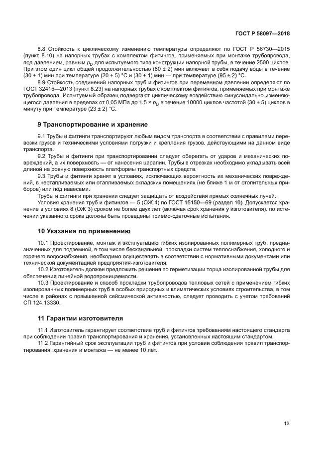 ГОСТ Р 58097-2018