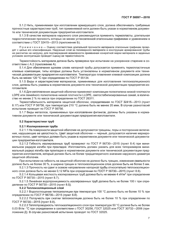 ГОСТ Р 58097-2018