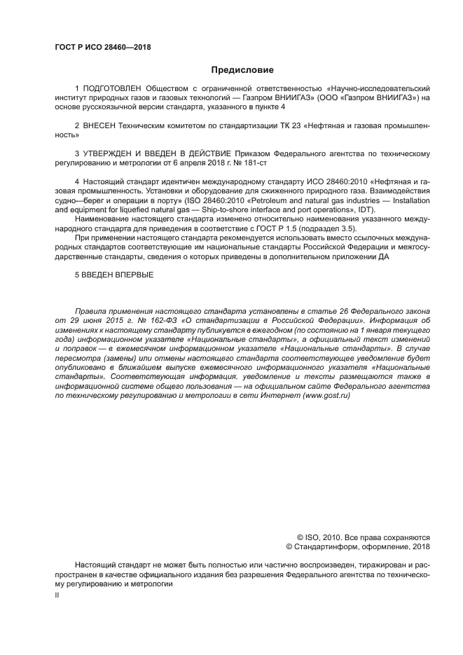 ГОСТ Р ИСО 28460-2018