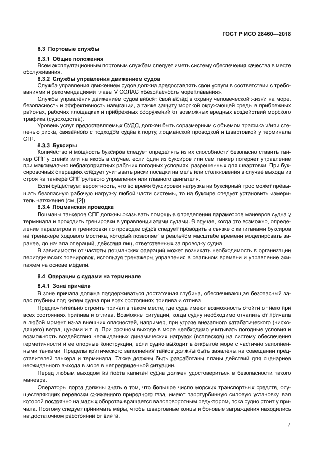 ГОСТ Р ИСО 28460-2018