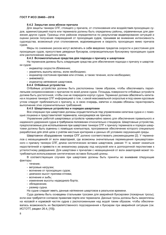 ГОСТ Р ИСО 28460-2018