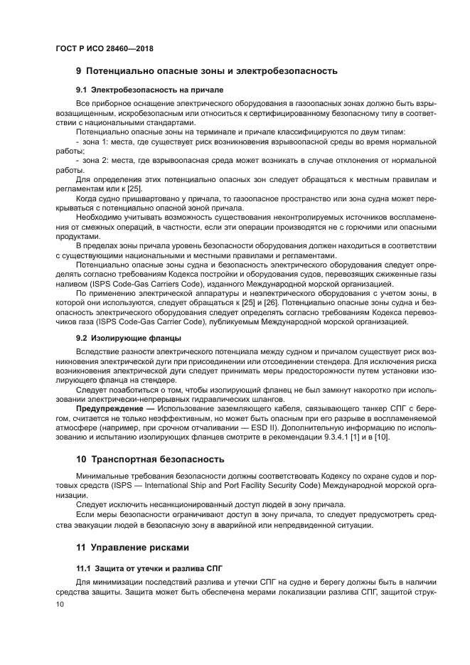 ГОСТ Р ИСО 28460-2018