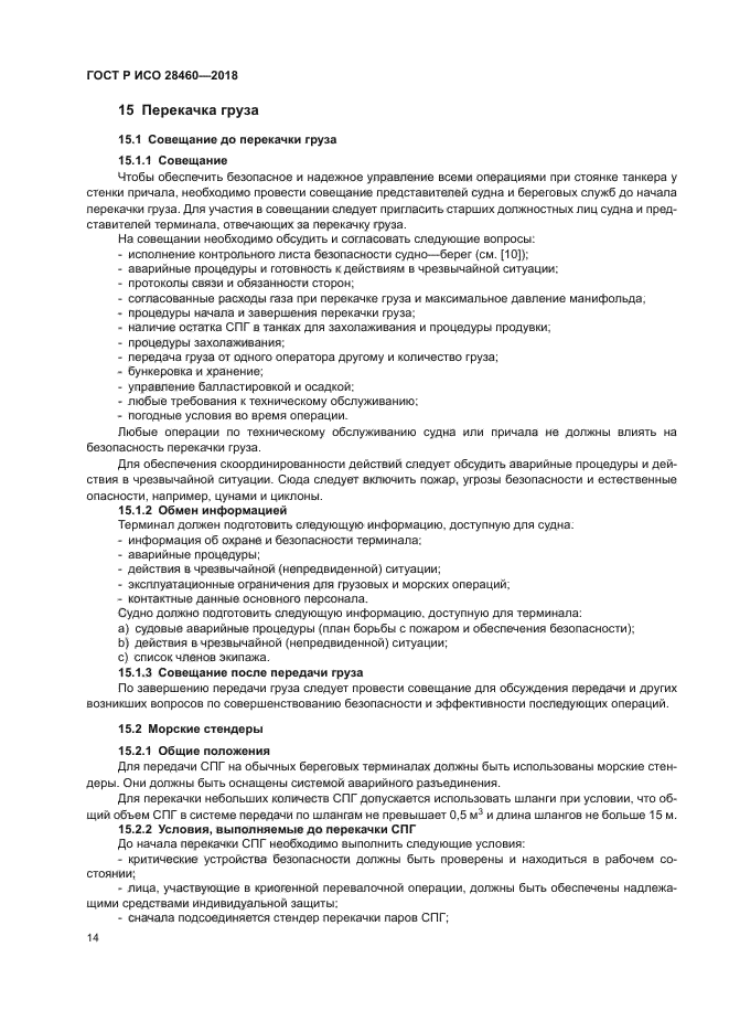 ГОСТ Р ИСО 28460-2018