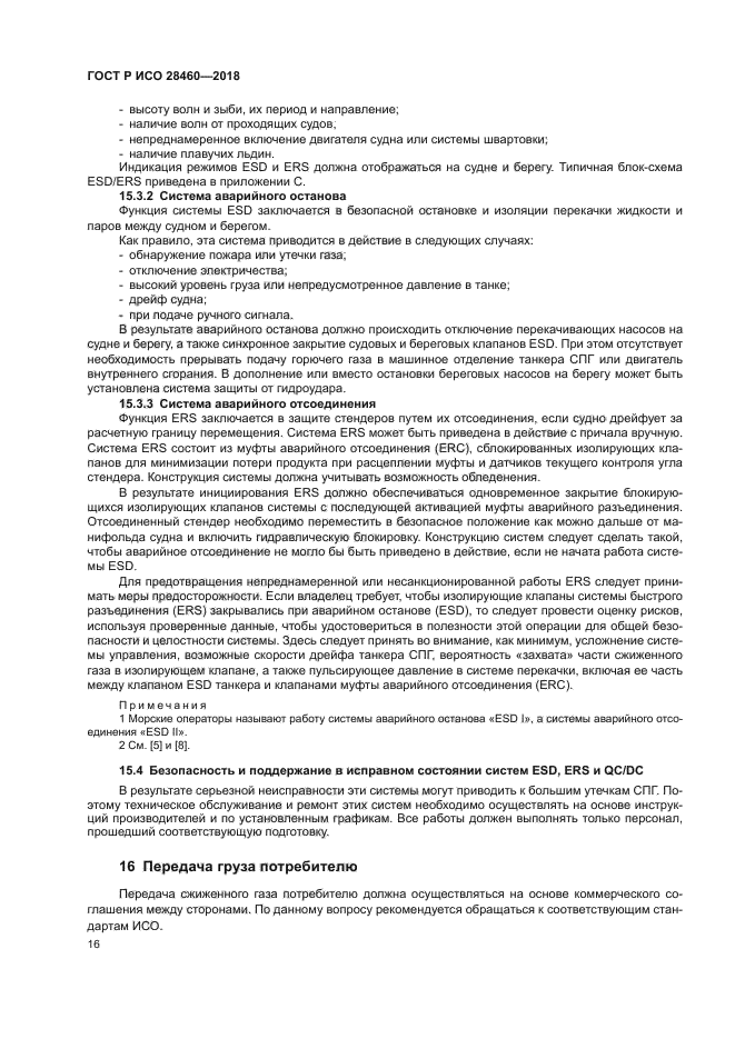 ГОСТ Р ИСО 28460-2018