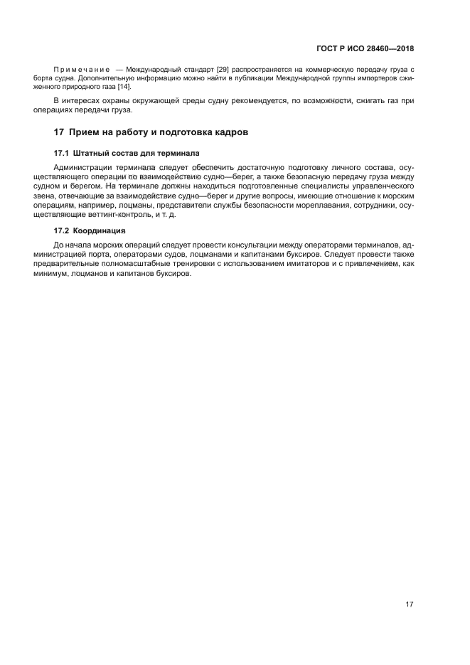 ГОСТ Р ИСО 28460-2018