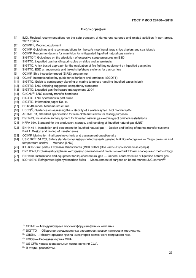 ГОСТ Р ИСО 28460-2018