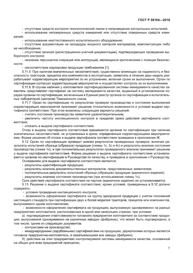 ГОСТ Р 58104-2018