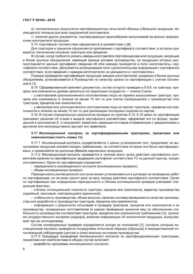 ГОСТ Р 58104-2018