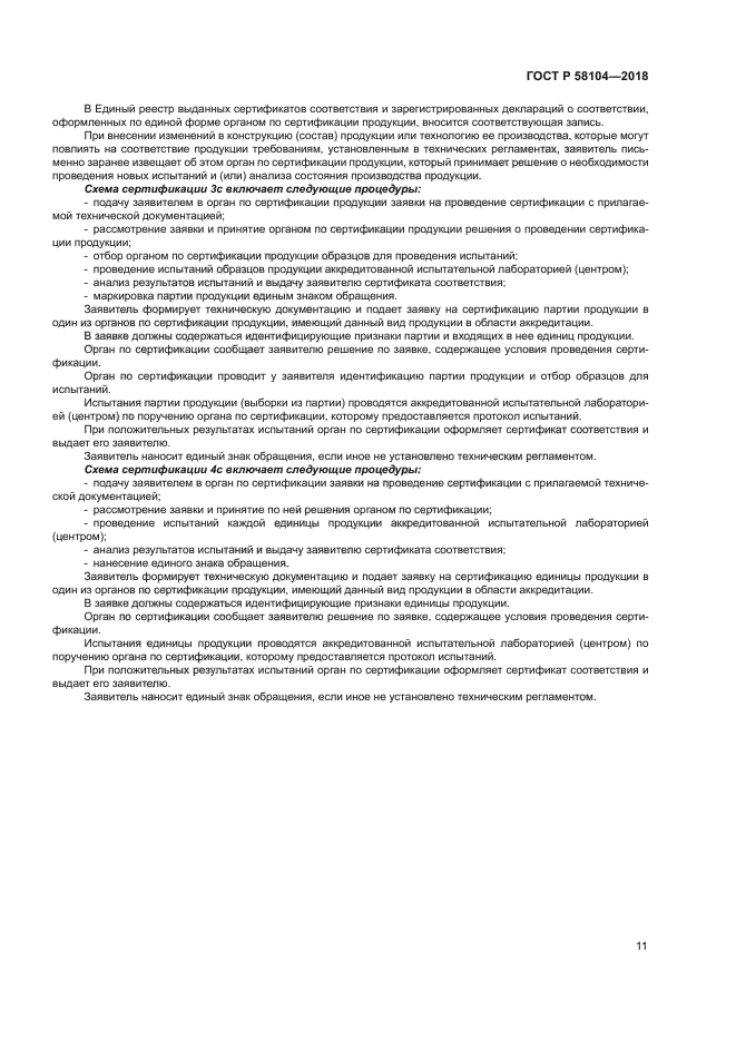 ГОСТ Р 58104-2018