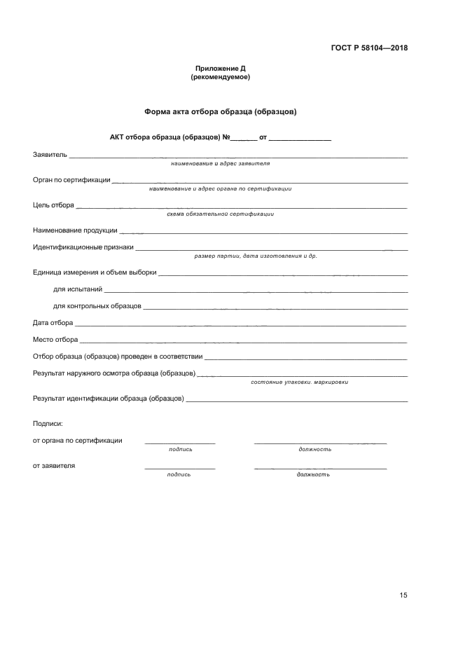 ГОСТ Р 58104-2018