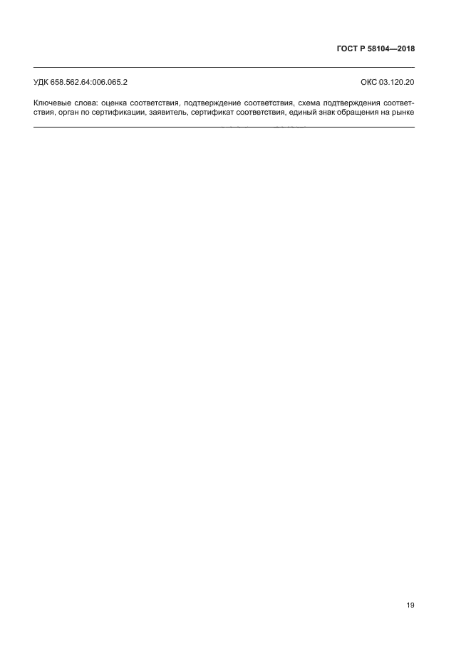 ГОСТ Р 58104-2018