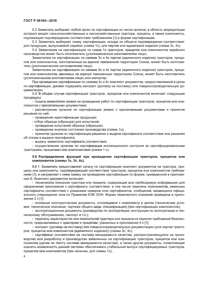 ГОСТ Р 58104-2018