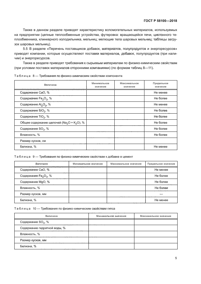 ГОСТ Р 58100-2018