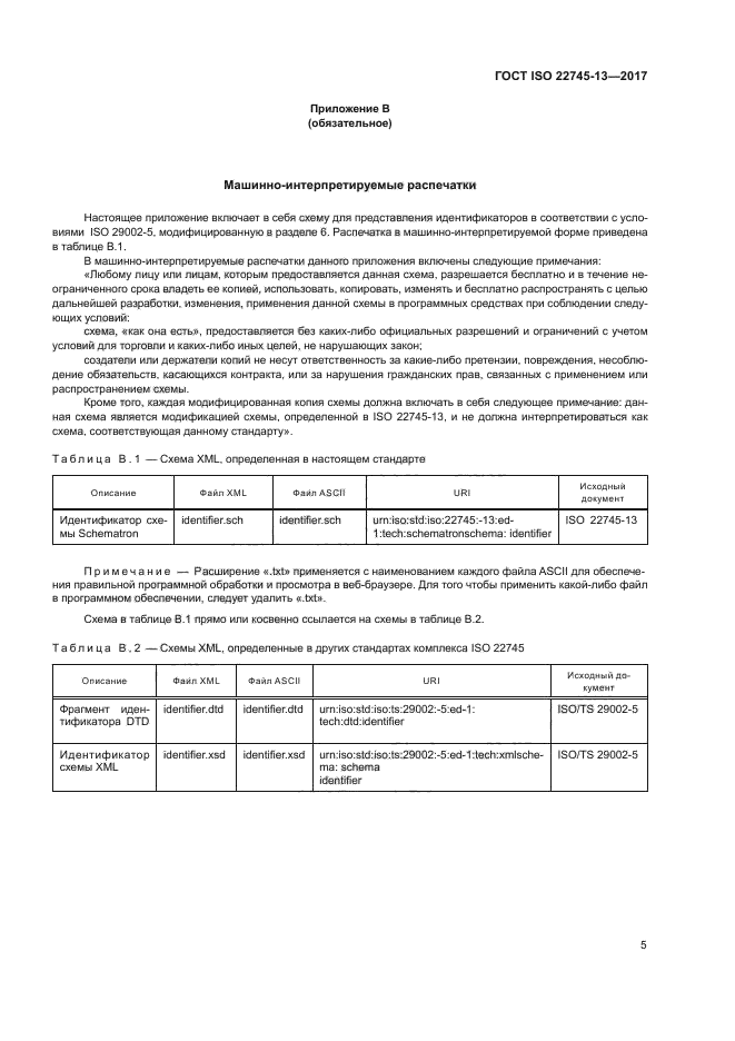 ГОСТ ISO 22745-13-2017