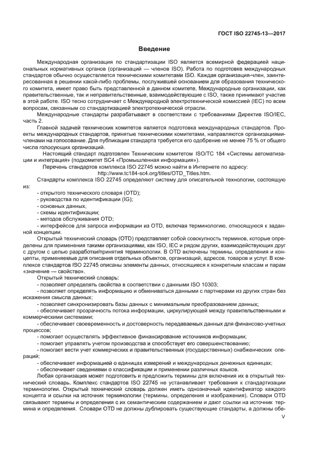 ГОСТ ISO 22745-13-2017