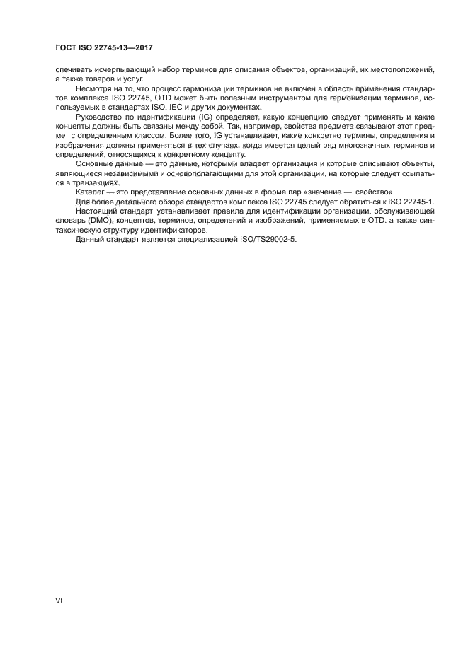 ГОСТ ISO 22745-13-2017