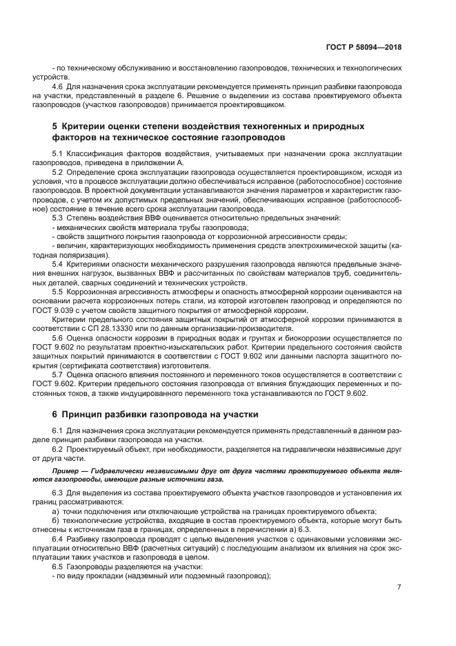 ГОСТ Р 58094-2018