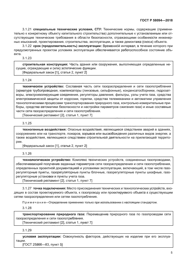 ГОСТ Р 58094-2018