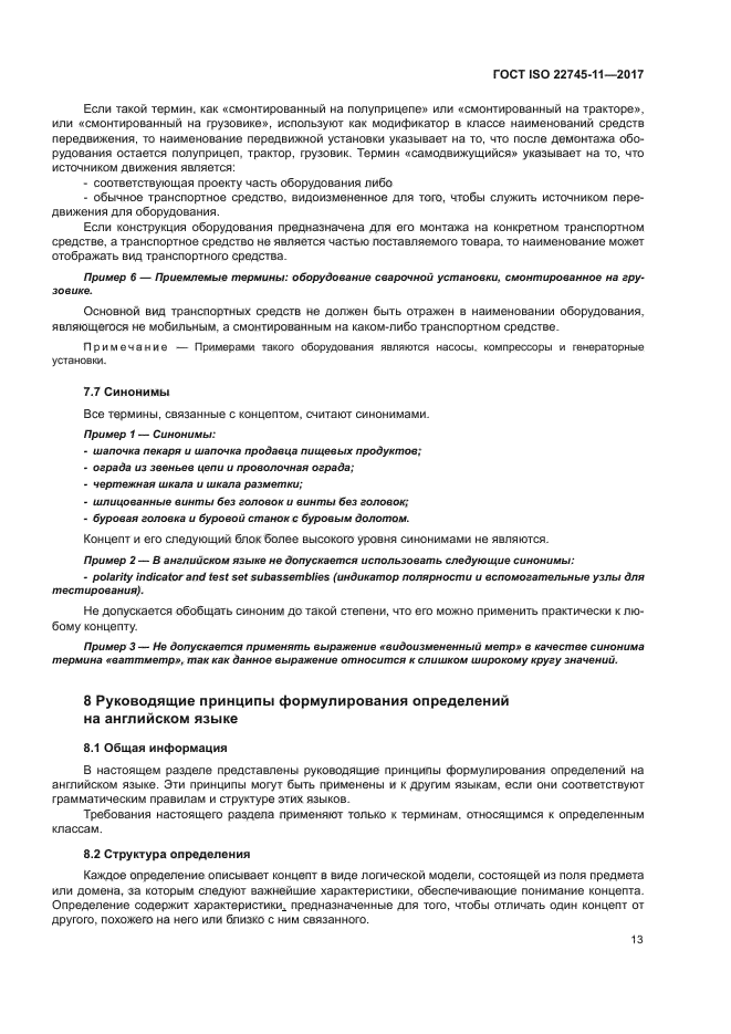 ГОСТ ISO 22745-11-2017