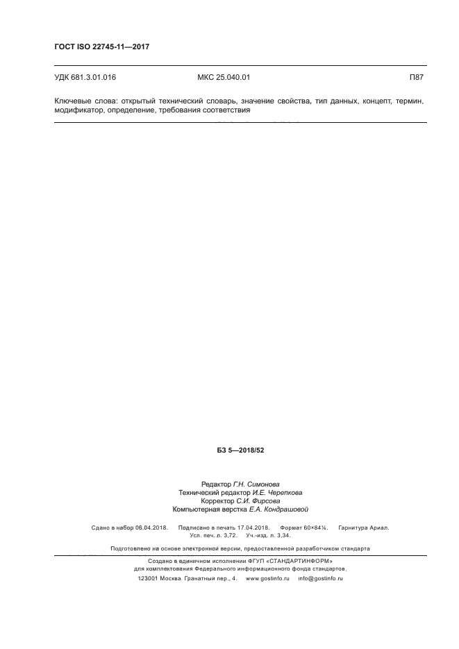 ГОСТ ISO 22745-11-2017