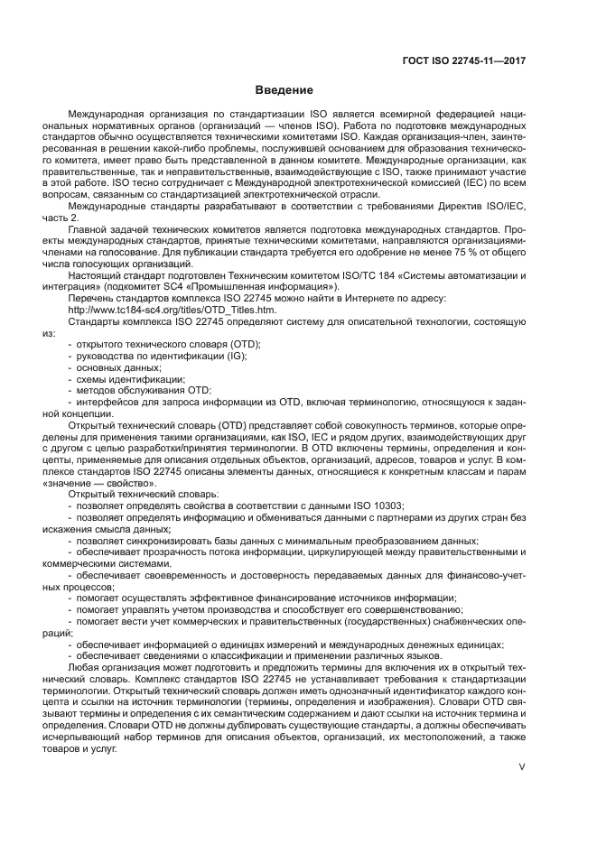 ГОСТ ISO 22745-11-2017