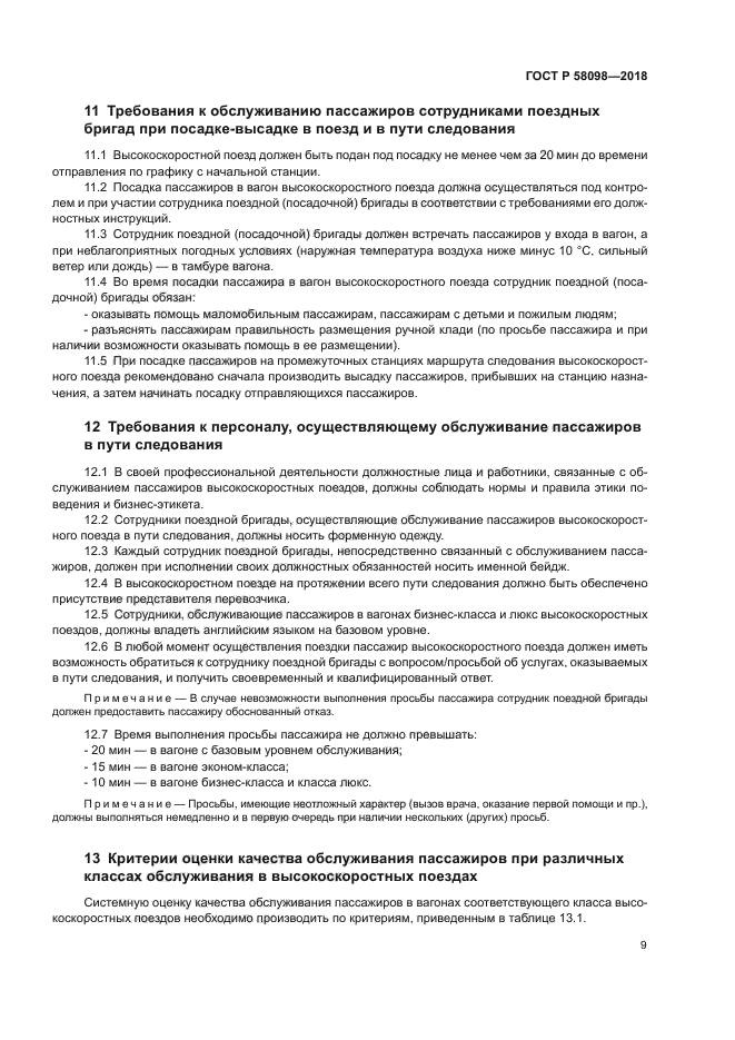 ГОСТ Р 58098-2018