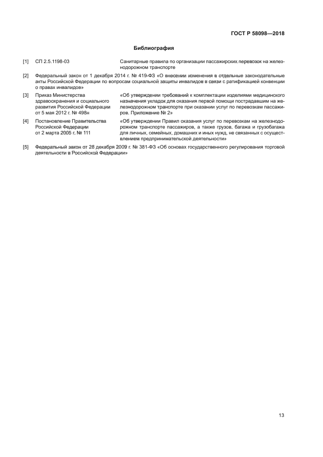 ГОСТ Р 58098-2018